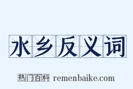 水乡反义词是什么意思的图片